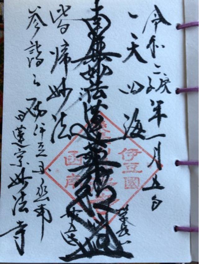 妙法寺の御朱印4