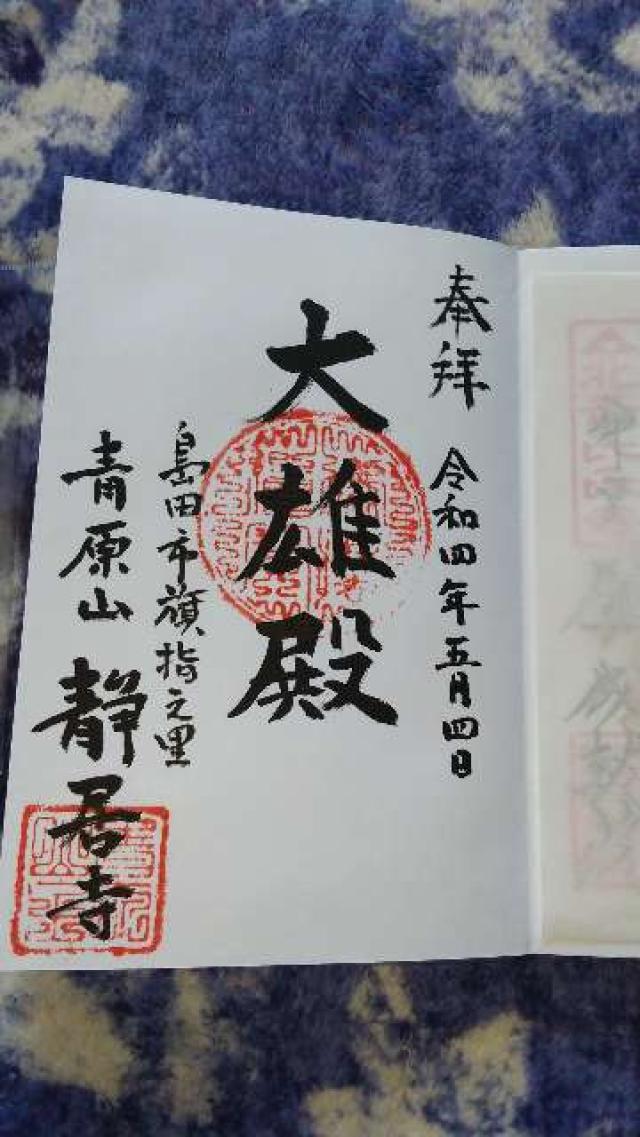 静居寺の御朱印1