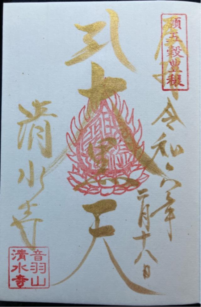 清水寺の御朱印6