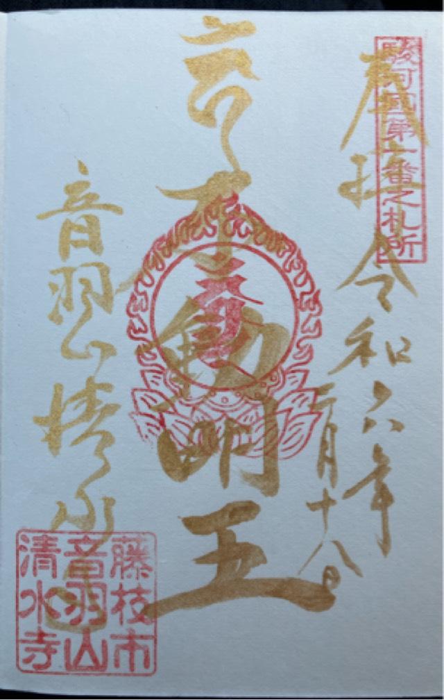 清水寺の御朱印5