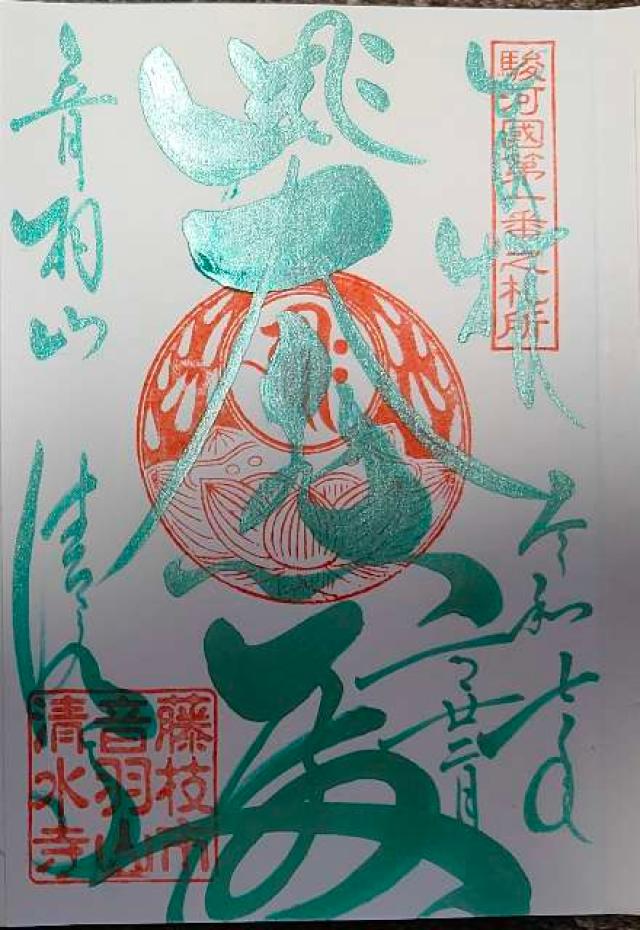 清水寺の御朱印4