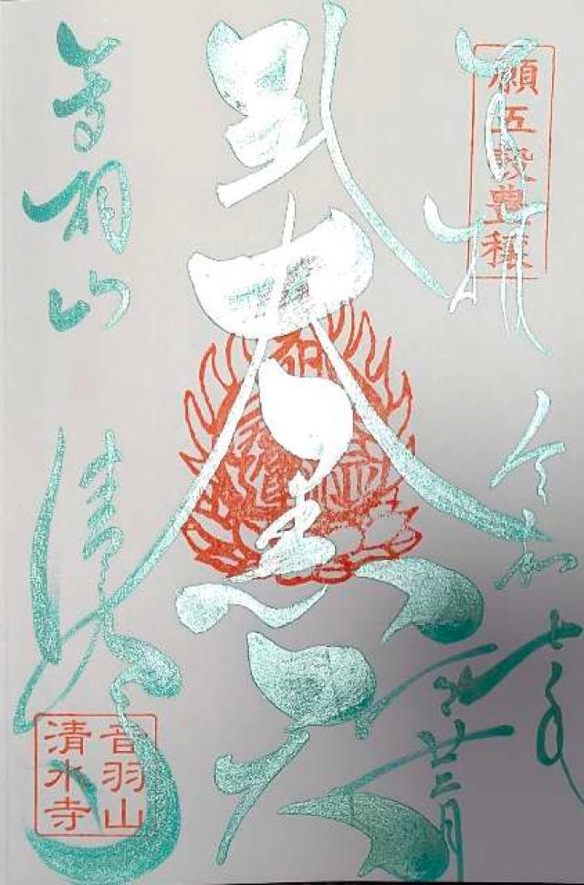 清水寺の御朱印3
