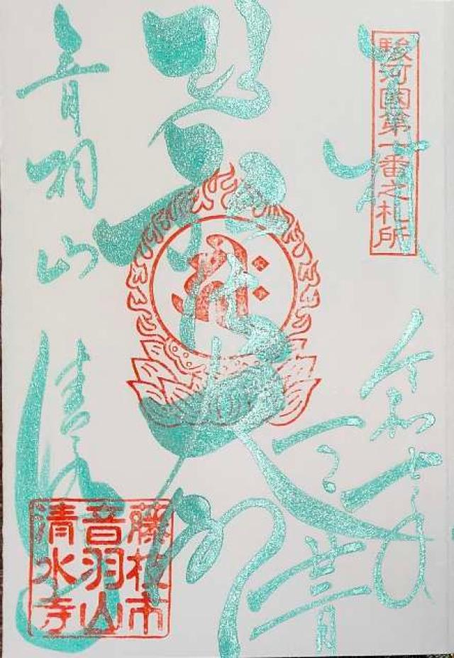 清水寺の御朱印2
