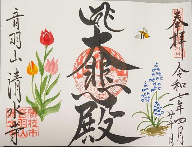 清水寺の御朱印1