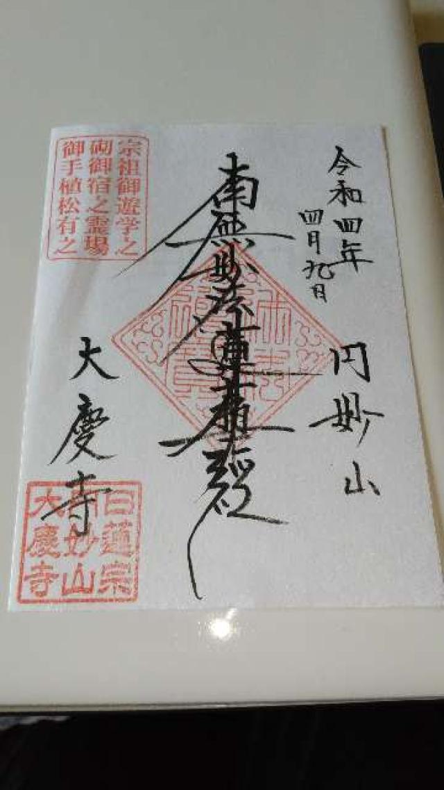 円妙山 大慶寺の御朱印6