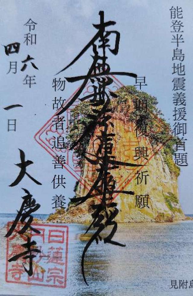 円妙山 大慶寺の御朱印5