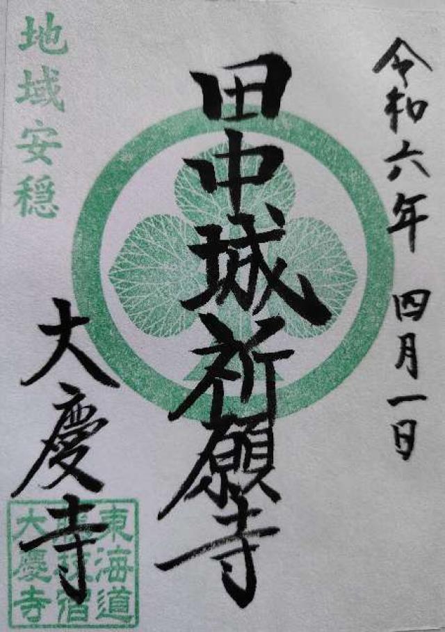 円妙山 大慶寺の御朱印4