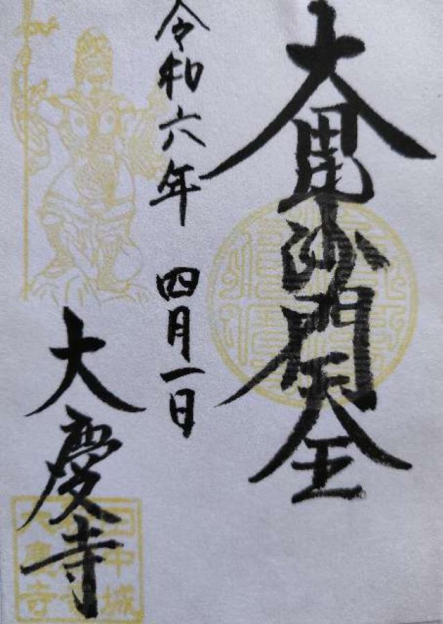 円妙山 大慶寺の御朱印3