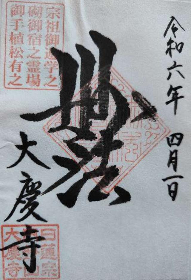 円妙山 大慶寺の御朱印2