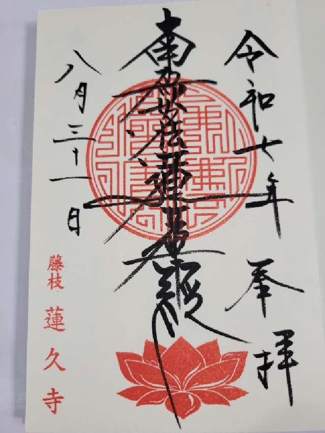岩清山 蓮久寺の御朱印3