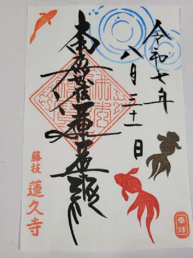 岩清山 蓮久寺の御朱印2
