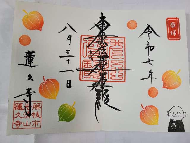 岩清山 蓮久寺の御朱印1