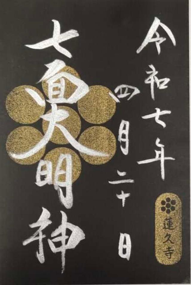 岩清山 蓮久寺の御朱印6