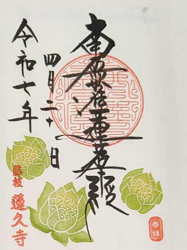 岩清山 蓮久寺の御朱印5