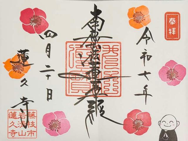 岩清山 蓮久寺の御朱印4