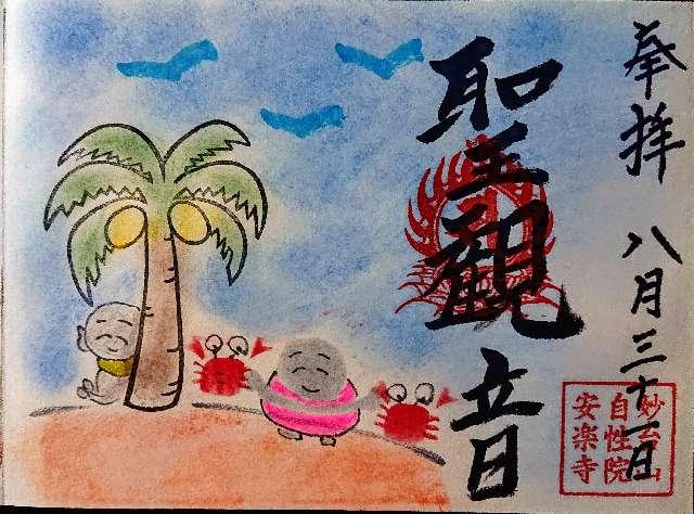 安楽寺の御朱印6