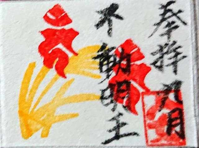 安楽寺の御朱印5