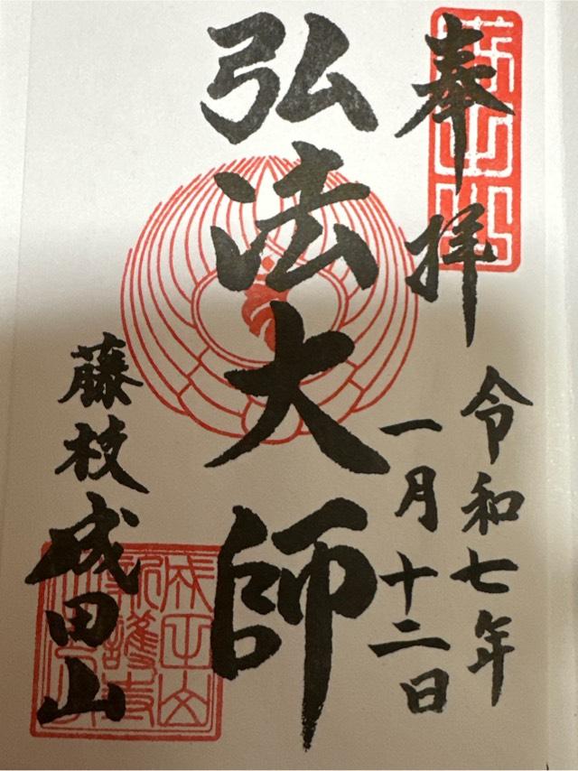 新護寺(藤枝成田山)の御朱印2