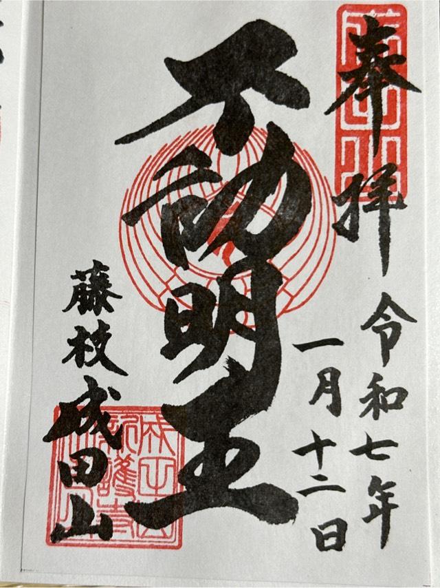 新護寺(藤枝成田山)の御朱印1