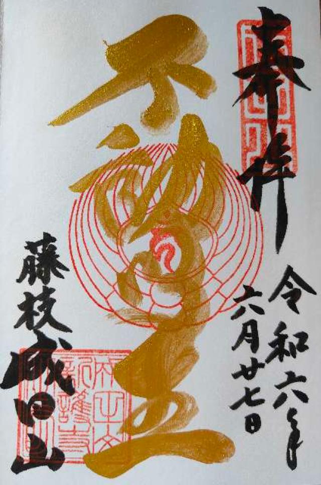 新護寺(藤枝成田山)の御朱印5