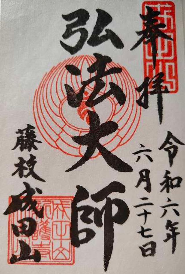 新護寺(藤枝成田山)の御朱印4