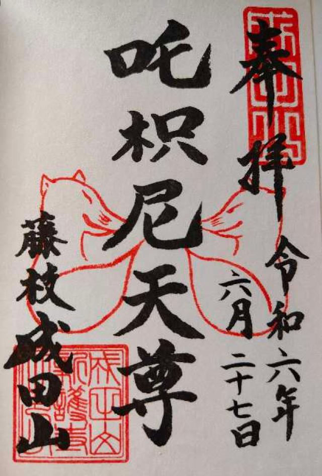 新護寺(藤枝成田山)の御朱印3