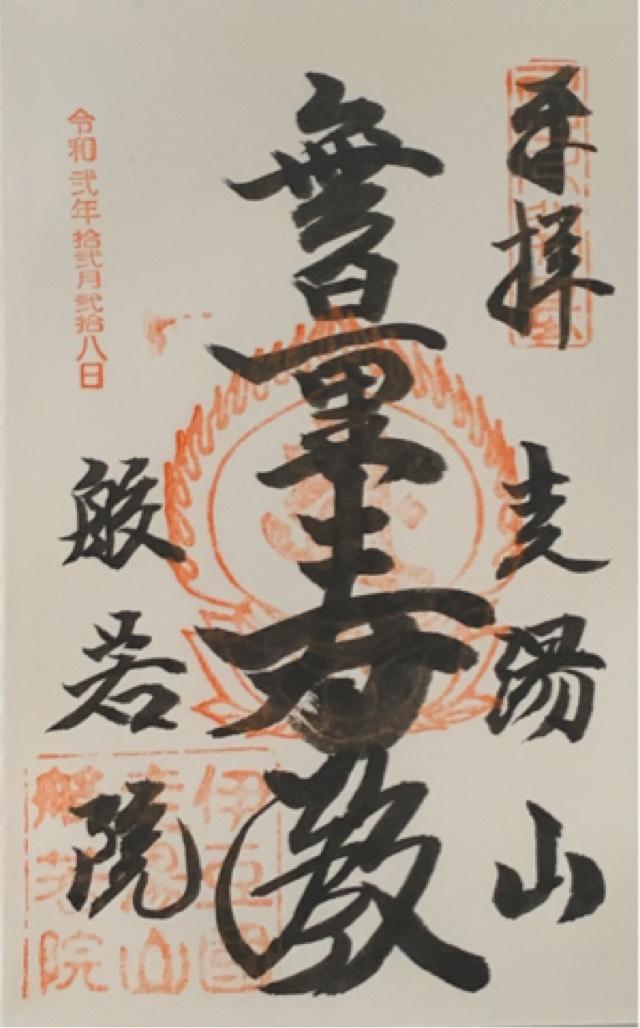 走湯山 般若院の御朱印6