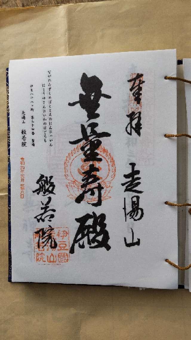 走湯山 般若院の御朱印5