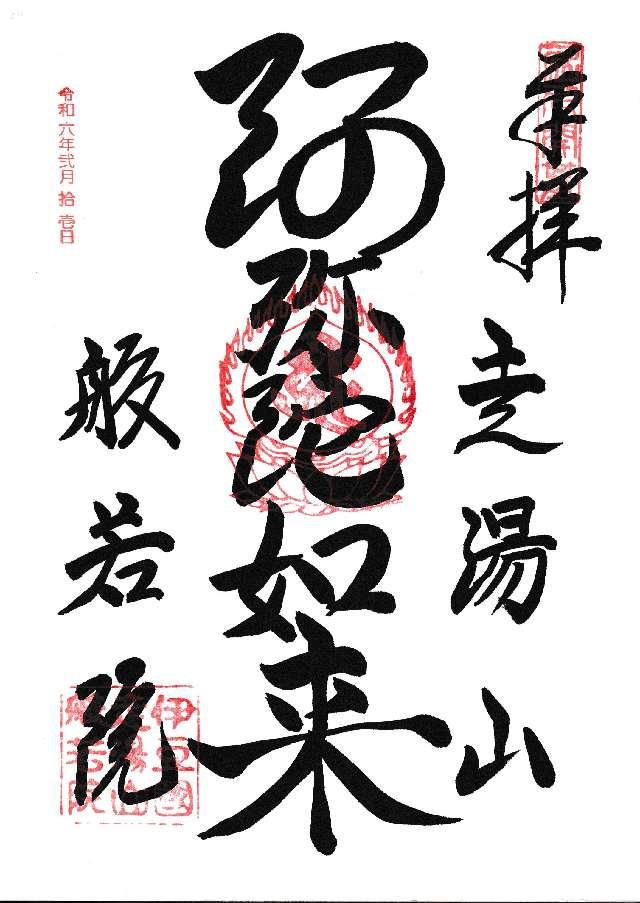 走湯山 般若院の御朱印2