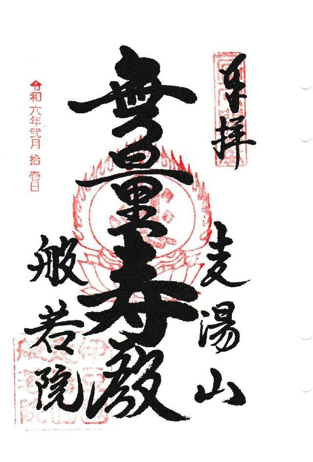 走湯山 般若院の御朱印1