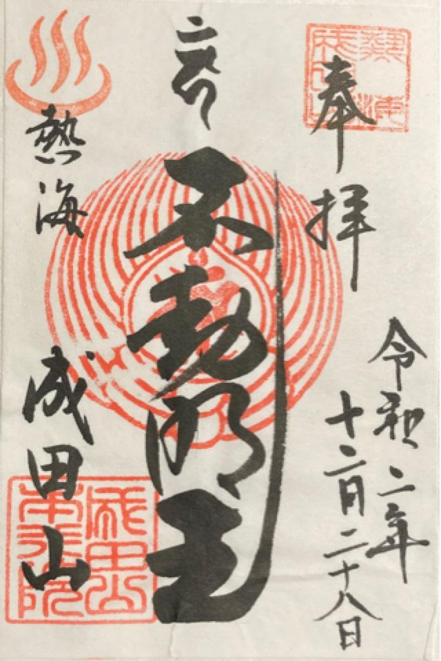 成田山熱海教会の御朱印3