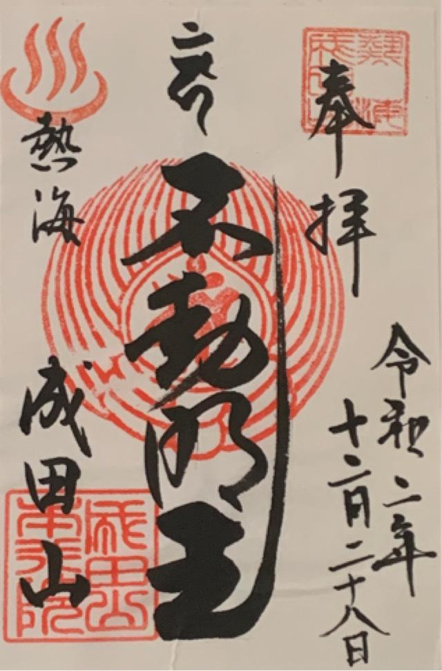 成田山熱海教会の御朱印2