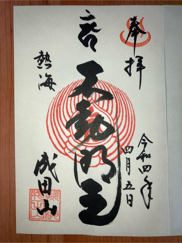 成田山熱海教会の御朱印1