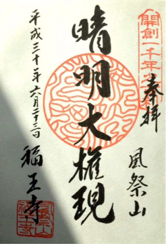 安倍晴明堂（福王寺　境内）の御朱印1