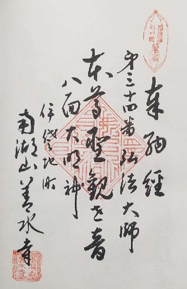 善水寺の御朱印1