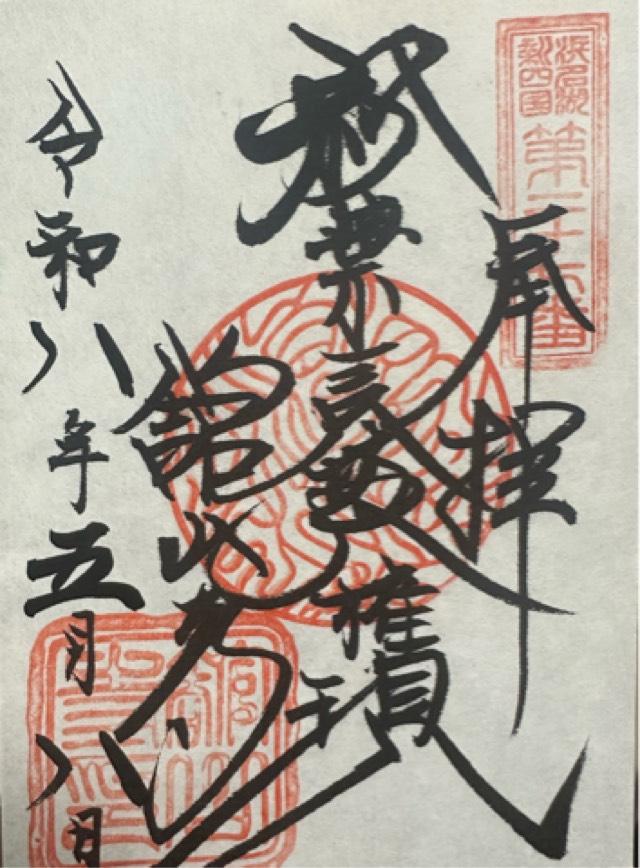静岡県浜松市中央区舘山寺町2231 秋葉山 舘山寺の御朱印