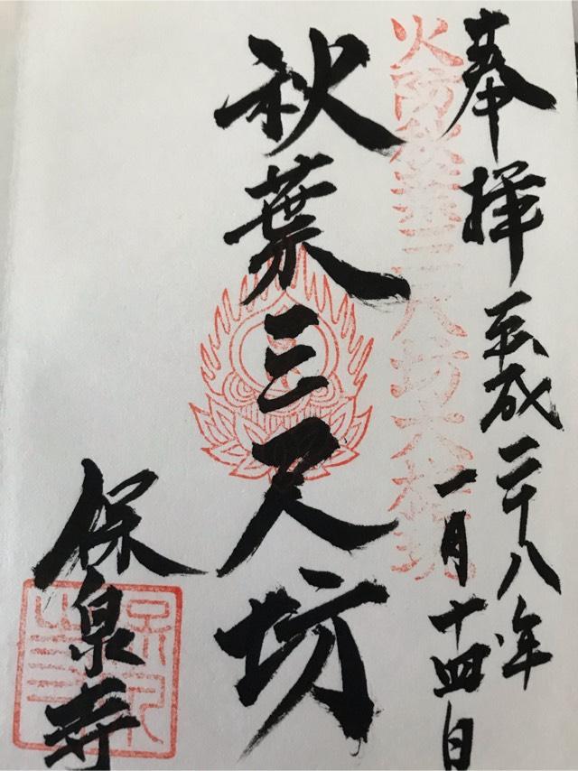 保泉寺の御朱印1