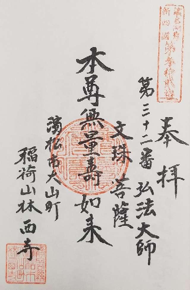 林西寺の御朱印1