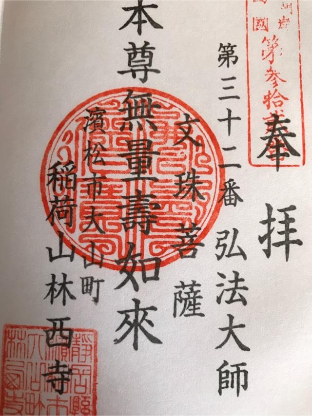 林西寺の御朱印2