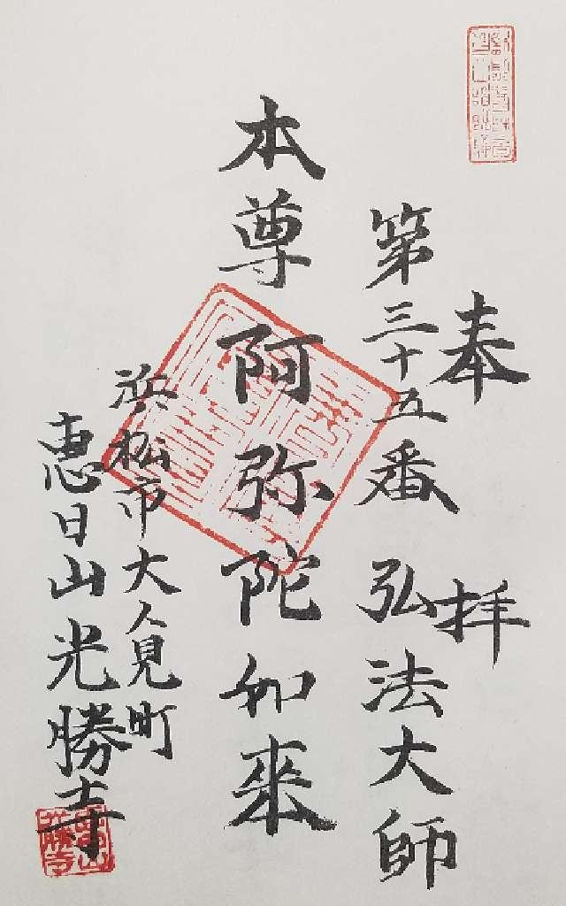 光勝寺の御朱印1