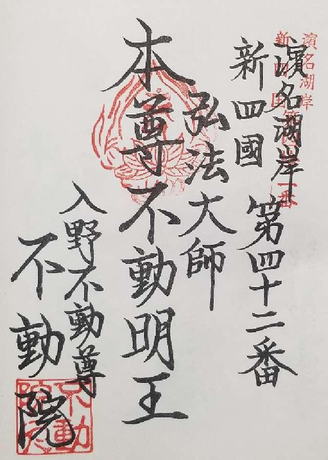 不動院の御朱印1