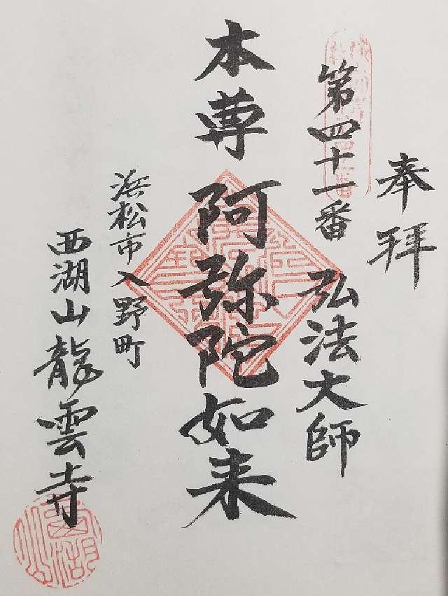 龍雲寺(りょううんじ)の御朱印3