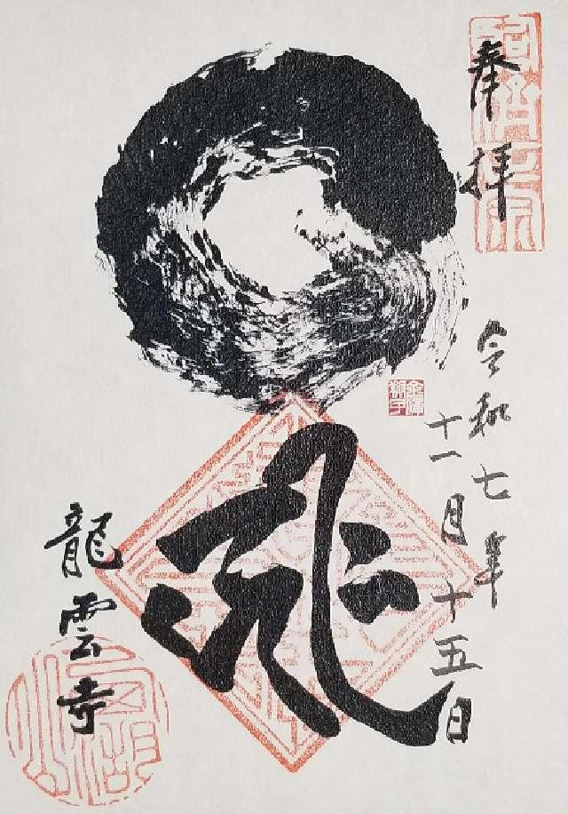龍雲寺(りょううんじ)の御朱印2