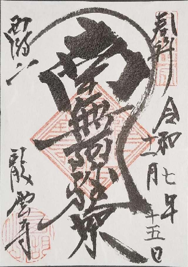 龍雲寺(りょううんじ)の御朱印1