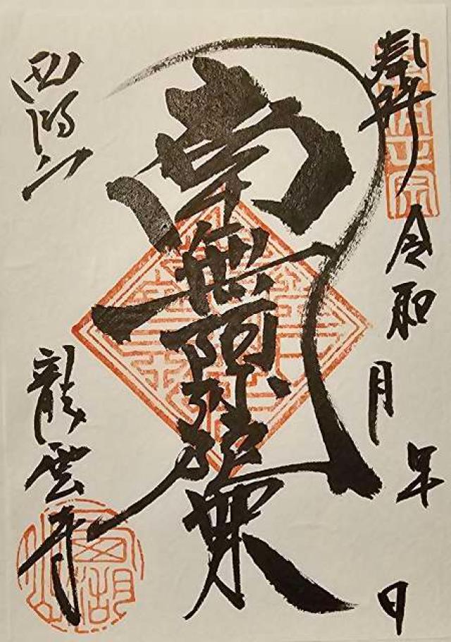 龍雲寺(りょううんじ)の御朱印6
