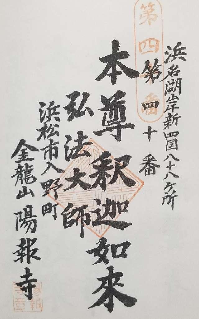 陽報寺の御朱印1