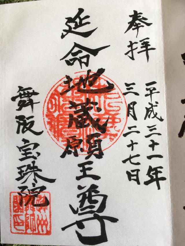 宝珠院の御朱印4