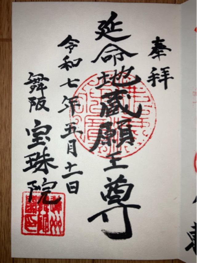 宝珠院の御朱印3