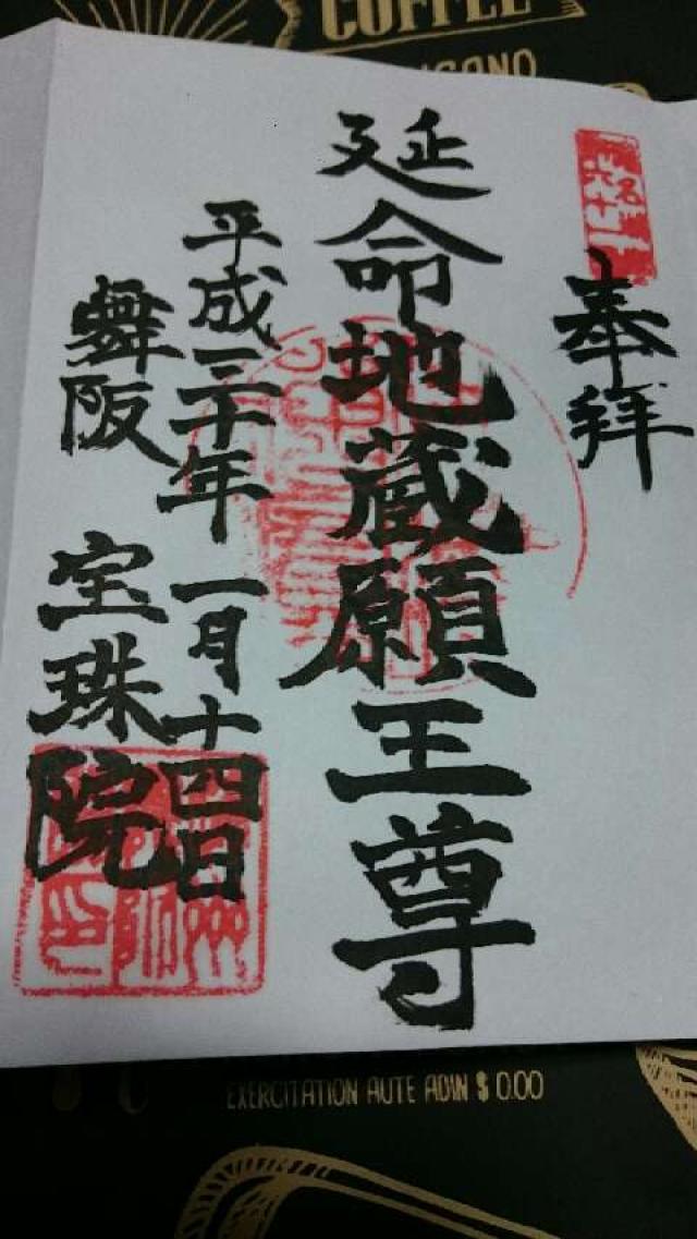 宝珠院の御朱印5