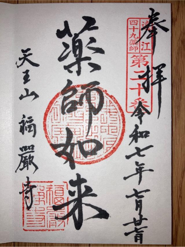 福厳寺の御朱印1